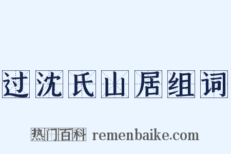 过沈氏山居组词是什么意思的图片